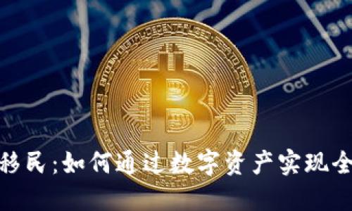 加密货币移民：如何通过数字资产实现全球流动性