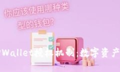 深入解析TPWallet授权机制：
