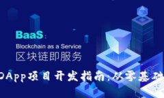 TPWallet DApp项目开发指南：