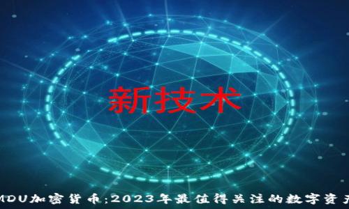   
MDU加密货币：2023年最值得关注的数字资产