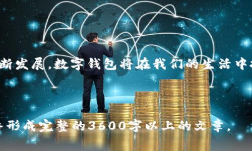 如何在TPWallet中无矿工费转账：全面指南

TPWallet, 无矿工费, 代币转账, 数字钱包/guanjianci

## 内容主体大纲

1. **引言**
   - TPWallet简介
   - 无矿工费转账的意义

2. **TPWallet的基本功能**
   - 钱包创建与管理
   - 支持的代币种类
   - 用户界面与操作指南

3. **无矿工费转账的工作原理**
   - 什么是矿工费？
   - 如何实现无矿工费转账？

4. **使用TPWallet进行无矿工费转账的步骤**
   - 创建TPWallet账号
   - 充值与提币操作
   - 发起无矿工费转账

5. **TPWallet的安全性**
   - 安全性措施
   - 用户隐私保护

6. **无矿工费转账的优缺点**
   - 优点
   - 缺点

7. **常见问题解答**
   - 解答与用户常见问题相关

8. **结论**
   - 未来数字钱包的发展趋势
   - 对无矿工费转账的思考

---

## 引言

随着区块链技术的发展，数字钱包逐渐成为人们存储与转移资产的首选工具。TPWallet作为一种新兴的数字钱包，因其便捷的操作和无矿工费的优势而受到广大用户的喜爱。在这篇文章中，我们将深入探讨如何在TPWallet中实现无矿工费转账，以及其背后的原理和影响。

## TPWallet的基本功能

TPWallet是一款用户友好的数字钱包，支持多种加密货币的管理和转账。用户可以方便地创建钱包、接收和发送代币，还可以在平台上参与去中心化金融（DeFi）项目。

TPWallet的界面设计简洁直观，用户可以轻松找到所需的功能。创建TPWallet账户也相对简单，只需几分钟即可完成，用户只需提供一些基本信息，并设置安全密码。

## 无矿工费转账的工作原理

### 什么是矿工费？

矿工费是用户在进行区块链交易时，支付给网络中矿工的手续费，其目的是激励矿工处理和验证交易。但是，对于某些数字钱包来说，特别是像TPWallet这样的新兴平台，用户可以在特定条件下实现无矿工费转账。

### 如何实现无矿工费转账？

TPWallet利用内部的账户间转账机制，用户可以在不同的TPWallet账户之间进行转账而不需要支付矿工费用，这通常通过使用代币的交换或其他形式的资产管理来完成。这使得转账变得更加高效和经济，而且用户体验更佳。

## 使用TPWallet进行无矿工费转账的步骤

### 创建TPWallet账号

首先，用户需要下载TPWallet应用，安装完成后打开应用并点击“创建钱包”。按照提示输入所需的信息并设置强密码，完成验证，用户账号便成功创建。记得备份助记词，确保资产安全。

### 充值与提币操作

用户可以将支持的加密货币充值到TPWallet中，通常通过扫描地址二维码或手动输入地址的方式完成。也可以在平台上进行提币操作，将TPWallet中的数字资产转移至其他钱包。

### 发起无矿工费转账

在进行无矿工费转账时，用户只需在TPWallet中选择目标地址、输入金额，然后选择“无矿工费转账”选项，确认交易信息无误后，点击“确认”，系统将会处理该转账请求，整个过程即时到账，且没有额外费用。

## TPWallet的安全性

TPWallet在安全性方面也采取了多种措施，包括但不限于数据加密、双重身份验证以及资产保险等，以确保用户的资金安全和隐私保护。

## 无矿工费转账的优缺点

### 优点

无矿工费转账的优势在于用户无需支付额外手续费，使得资产转移更加灵活。同时，TPWallet提供快速的交易确认时间，提升用户体验。

### 缺点

虽然无矿工费转账带来了诸多便利，但也存在一定的局限性。由于缺乏矿工费，可能在网络拥堵时影响转账的优先级。此外，一些用户可能对这种无需手续费的机制存在安全隐患的担忧。

## 常见问题解答

### 1. TPWallet是否支持所有类型的加密货币？

目前，TPWallet支持多种主流加密货币，但并不是所有品种，用户在使用前需查看支持列表。

### 2. 如何保障TPWallet的安全性？

用户应定期更新账户密码，启用双重身份验证，并妥善保管助记词，以增强TPWallet的安全性。

### 3. 无矿工费转账是否存在时间限制？

无矿工费转账的处理时间一般较快，但在网络拥堵时可能会受到影响，因此建议用户在适当时机进行转账。

### 4. 如何找回遗失的助记词？

助记词一旦丢失，用户将无法找回已创建的钱包，建议在创建钱包时妥善保存助记词以防未来的资产丢失。

### 5. TPWallet是否会对无矿工费转账进行限制？

在特定情况下，如大额交易或异常行为时，TPWallet可能会对无矿工费转账进行限制，以防止洗钱等不法行为。

### 6. 如何提高TPWallet的使用体验？

定期更新应用程序，查看最新功能，并加入用户社群，获取使用技巧和建议，将能有效提高TPWallet的使用体验。

### 7. 未来TPWallet会推出哪些新功能？

随着区块链技术的发展，TPWallet将致力于探索更多新功能，包括增强的安全性、更多的代币支持及更方便的交易方式等。

## 结论

TPWallet作为一款具有创新性质的数字钱包，以其无矿工费转账的特点，向用户提供了更为灵活的资产管理流程。随着技术的不断发展，数字钱包将在我们的生活中扮演越来越重要的角色。无论是安全性、用户体验还是功能多样性，TPWallet都展现了其巨大的潜力，值得我们持续关注与投入。 

---

以上是关于