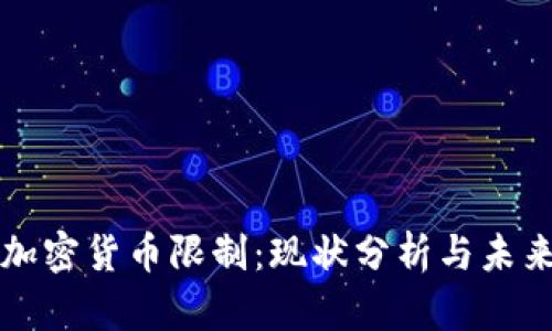 印度加密货币限制：现状分析与未来趋势