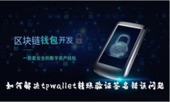 如何解决tpwallet转账验证签