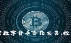 深入解析加密数字货币合约交易：投资者必读指