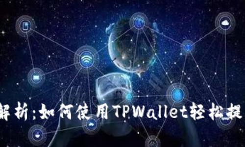 : 深入解析：如何使用TPWallet轻松提取PIG币