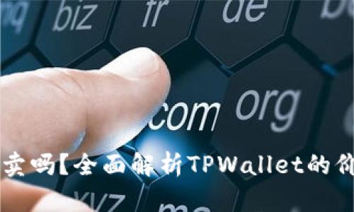 : TPWallet能卖吗？全面解析TPWallet的价值与交易潜力