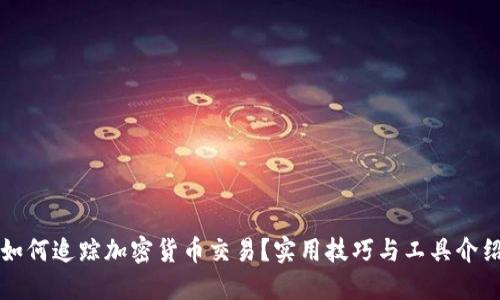 如何追踪加密货币交易？实用技巧与工具介绍