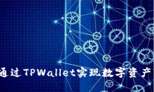如何通过TPWallet实现数字资产变现？