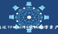 如何通过TPWallet实现数字资