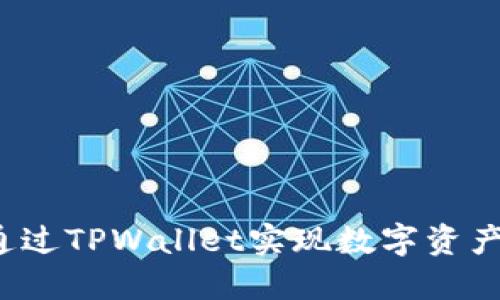 如何通过TPWallet实现数字资产变现？