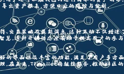   TPWallet中文版1.3.5：轻松管理你的加密资产 / 

 guanjianci TPWallet, 加密钱包, 资产管理, 版本更新 /guanjianci 

## 内容主体大纲

### 一、引言
1. 介绍TPWallet的背景和意义
2. 为什么选择TPWallet中文版1.3.5

### 二、TPWallet中文版1.3.5的主要特点
1. 多币种支持
2. 安全性与隐私保护
3. 用户友好的界面设计
4. 交易速度和网络效率

### 三、TPWallet中文版1.3.5的安装与使用指南
1. 安装步骤
2. 钱包创建与备份
3. 资金充值与提现
4. 交易操作流程

### 四、TPWallet中文版1.3.5中的新功能
1. 新增的交易功能
2. 资产管理
3. 社区支持与互动功能

### 五、与其他加密钱包的比较
1. TPWallet vs. 其他主流钱包
2. 优势和劣势分析

### 六、常见问题解答（FAQs）
1. 如何解决登录问题？
2. 钱包丢失后的恢复方法？
3. 充值失败的常见原因？
4. 如何提高交易安全性？

### 七、总结
1. TPWallet中文版1.3.5的未来前景
2. 鼓励用户参与社区建设

## 问题讨论

### 问题1：TPWallet中文版1.3.5的下载和安装如何进行？
下载与安装步骤
首先，用户需要访问TPWallet的官方网站或可信赖的应用商店，下载最新的安装文件。在下载完成后，用户需要根据操作系统的提示完成安装。在安装过程中，用户可能需要同意隐私政策和服务条款。
安装完成后，用户可以打开应用并按照提示创建新的钱包，设置安全密码以及备份密钥。对于新手来说，建议仔细阅读操作提示，以确保钱包安全。

### 问题2：TPWallet如何确保资产安全？
安全性分析
TPWallet在安全性方面采取了多重措施，包括端到端加密技术、双因素身份验证以及离线存储等。所有私钥和敏感信息均存储在本地设备，不会上传至云端，有效防止数据泄露。
此外，用户也可以通过设置强密码、开启交易通知等方式，进一步提高安全性。定期更新软件版本也是一种有效的安全策略，因为新版本往往修复了前期版本中的安全漏洞。

### 问题3：TPWallet的用户界面友好吗？
用户体验评估
TPWallet中文版1.3.5的界面设计经过，符合大多数用户的使用习惯，界面清晰明了。主导航菜单简洁，用户可以快速找到所需的功能模块。对于初学者，钱包提供了详细的操作指导，使其可以更轻松地使用各项功能。
此外，中文语言支持让国内用户在使用过程中更具亲切感，降低了语言障碍。在移动端和桌面端的兼容性方面，TPWallet也表现良好，用户可以根据自身需求选择任何一个平台进行操作。

### 问题4：TPWallet的交易速度如何？
交易效率分析
TPWallet中文版1.3.5在处理交易时充分利用了区块链技术的优势，交易确认速度较快。通过与多个主流区块链网络连接，用户可以选择最优的网络进行交易，从而减少等待时间。
钱包内部还提供了即时交易功能，用户可以设置实时资产监测，及时了解市场变化，从而快速作出投资决策。这些功能都旨在提高用户的交易效率，确保用户在波动的市场中占得先机。

### 问题5：TPWallet与其他加密钱包相比的优势是什么？
竞争优势分析
TPWallet中文版1.3.5相比其他加密钱包的优势主要体现在多币种支持、易用性以及安全性。过去用户可能需要使用多个钱包管理不同的资产，而TPWallet在兼顾多币种的同时也确保了操作的简便性。
与其他钱包相比，TPWallet的客户支持也值得肯定。在使用过程中如果用户有任何疑问，可以快速找到官方提供的客户服务，获取及时有效的帮助。

### 问题6：如何在TPWallet中进行资产管理？
资产管理指南
TPWallet的资产管理功能非常强大，支持实时监控各类资产价格，用户可以通过设置价格提醒来掌握市场动态。用户还可以在钱包内进行简单的资产划分，方便管理不同类型的投资。
在进行资产管理时，建议用户定期对账户进行审计，检查各类交易记录和资产余额。此外，TPWallet也允许用户导出资产报表，方便日后的跟踪与分析。

### 问题7：TPWallet中文版1.3.5的社区互动功能如何？
社区支持与互动
TPWallet中文版1.3.5强调用户之间的互动与社区建设。钱包内置了社区论坛模块，用户可以在此分享使用心得、交易策略及最新消息。这种互动不仅增进了用户之间的交流，也提升了社区的整体活跃度。
另外，TPWallet的开发团队定期在社区中发布新功能预告，用户可以参与到功能测试和反馈中，为产品的贡献智慧。这种开放的态度有助于提高用户的参与感，形成更为紧密的用户群体。

## 结论
TPWallet中文版1.3.5无疑是一款非常适合大众用户使用的加密资产管理工具，凭借其优秀的安全性、用户友好的界面以及丰富的功能，满足了用户多方面的需求。近年来，加密货币的普及让越来越多的人关注这一领域，选择合适的钱包进行资产管理显得尤为重要。
通过本文的分析，用户对于TPWallet中文版1.3.5有了更深入的了解，也能够更好地利用这一工具进行资产管理。在未来，TPWallet将继续服务，推动社区的发展，为用户提供更丰富的功能与体验。