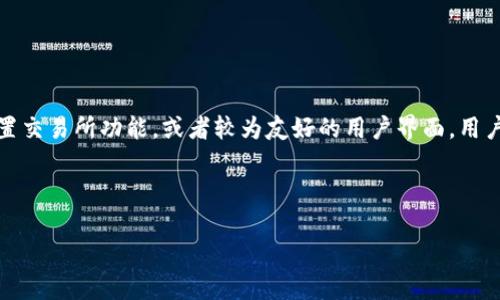   如何找回意外删除的TPWallet资产？ / 

 guanjianci TPWallet, 删除, 资产恢复, 手机钱包 /guanjianci 

## 内容主体大纲：

1. **引言**
   - TPWallet简介
   - 为什么TPWallet受到欢迎？
   - 意外删除的常见原因

2. **TPWallet的资产结构**
   - 账户管理的基本概念
   - 资产的安全性和存储方式

3. **意外删除后的第一步**
   - 不要慌张
   - 检查是否有备份

4. **找回TPWallet资产的方法**
   - 使用恢复工具
   - 联系TPWallet客服
   - 通过助记词恢复

5. **防止未来意外删除的措施**
   - 定期备份
   - 使用多重验证机制
   - 教育自我及他人

6. **总结**
   - 重要性回顾
   - 未来使用建议

7. **常见问题解答**
   - Q1: TPWallet能否彻底恢复已删除资产？
   - Q2: 我该如何备份我的TPWallet？
   - Q3: 删除TPWallet后数据会永久丢失吗？
   - Q4: TPWallet的安全性如何保证？
   - Q5: 使用第三方恢复工具安全可靠吗？
   - Q6: 如何联系TPWallet的客服？
   - Q7: 除了TPWallet，还有什么其他手机钱包选择？

---

### 引言

在数字货币日益普及的今天，虚拟钱包如TPWallet成为了许多用户存储和管理数字资产的重要工具。TPWallet不仅提供安全可靠的存储方式，还允许用户方便地进行资产交易和管理。然而，由于操作不当或其他原因，用户有时会不小心删除其账户或资产。本篇文章将深入探讨如何找回意外删除的TPWallet资产，旨在帮助用户更好地保护和管理其数字资产。

### TPWallet的资产结构

TPWallet作为一款先进的手机钱包，其资产管理架构相对复杂。每个用户都有自己的数字资产账户，这些账户承载着用户的所有加密货币和相关信息。TPWallet的安全性依赖于密码和助记词等机制。了解这一结构，对于找回丢失的资产至关重要。

### 意外删除后的第一步

当用户发现自己的TPWallet资产被删除时，首要任务是保持冷静。此时，许多用户会陷入恐慌，可能导致做出更多错误决策。相反，用户应该首先检查是否有可用的备份，通常情况下，TPWallet会建议用户在创建账户时进行备份。备份可以帮助用户更轻松地恢复资产。

### 找回TPWallet资产的方法

对于那些遗漏了备份的用户，可以尝试使用数据恢复工具，或联系TPWallet的客服。值得注意的是，通过助记词进行资产恢复是一种更为安全的方式。此外，应该学习如何使用这些恢复工具，以便今后避免类似问题。

### 防止未来意外删除的措施

只有在用户对TPWallet的使用和管理有足够的了解后，才能有效防止未来的意外删除。定期备份、使用多重验证措施，以及为自己和他人提供相关教育，将大大降低误删资产的风险。

### 总结

综上所述，TPWallet的安全和资产管理至关重要。在数字货币交易不停更新的现实中，用户需要不断学习和提高自己的管理技能，以确保他们的资产安全。

### 常见问题解答

#### Q1: TPWallet能否彻底恢复已删除资产？

TPWallet能否彻底恢复已删除资产？
对于任何电子设备，删除操作通常是可逆的。这意味着在数据被物理覆盖之前，有可能通过某种方式恢复删除的内容。然而，对于TPWallet来说，情况比较复杂。首先，如果用户在删除资产后没有备份数据，那么恢复几乎是不可能的。而即使有某种恢复软件，它工作的效果也并不是100%可靠。TPWallet可能会有一些方法帮助用户恢复账户，但是恢复成功的概率低于100%。因此，确保经常备份会是最明智的选择。

#### Q2: 我该如何备份我的TPWallet？

我该如何备份我的TPWallet？
备份TPWallet是保障你的数字资产安全的必要步骤。通常情况下，用户在创建TPWallet账户时，系统会为你提供一组助记词，这是你恢复钱包的关键。为了备份，用户需要做到以下几点：首先，在安全的地方，如纸质文件或加密存储设备上，记录并妥善保存助记词；其次，避免将助记词保存在云存储或易被他人访问的设备上；最后，定期检查备份的有效性，确保在需要恢复时能顺利找回资产。

#### Q3: 删除TPWallet后数据会永久丢失吗？

删除TPWallet后数据会永久丢失吗？
在大多数情况下，删除TPWallet并不会立刻导致数据的永久丢失。大多数钱包应用程序在删除资产后，数据还有机会被恢复。不过，如果用户在删除后进行了新数据的写入，原来的数据可能会因为被新数据覆盖而无法恢复。因此，建议在意识到资产丢失后，尽量减少对设备的使用，以增加恢复的成功概率。

#### Q4: TPWallet的安全性如何保证？

TPWallet的安全性如何保证？
安全性是任何钱包应用程序都需重点考虑的部分。TPWallet通过多层安全机制来保护用户的资产，包括加密技术、密码保护、以及助记词恢复机制。此外，该钱包还会定期进行安全更新，修复潜在的漏洞。用户应注意保持钱包应用程序的最新版本，并选择强密码进行保护，这样将更进一步提高账户的安全性。

#### Q5: 使用第三方恢复工具安全可靠吗？

使用第三方恢复工具安全可靠吗？
第三方恢复工具的安全性和可靠性各有不同。在选择使用这类工具时，用户应该进行充分的研究和调查，以防止下载恶意软件或数据窃取的风险。尽量选择知名且口碑良好的恢复工具，并查看其他用户的反馈和评价。此外，用户应确保在恢复操作时使用可靠的设备和网络，确保自己的数据不会遭遇二次损失。

#### Q6: 如何联系TPWallet的客服？

如何联系TPWallet的客服？
如需联系TPWallet的客服，用户可以通过其官方网站找到相关的支持和联系方式。许多数字钱包都提供在线聊天或邮件支持服务。此外，社交媒体平台也是获取支持的一个途径。用户需要准备好与客服沟通过程中所需的信息，例如钱包地址、问题描述等，以便加快解决问题的速度。

#### Q7: 除了TPWallet，还有什么其他手机钱包选择？

除了TPWallet，还有什么其他手机钱包选择？
市场上有许多选择适合手机使用的数字钱包。常见的包括Coinbase Wallet、Trust Wallet和MetaMask等。这些钱包各自都有其独特的功能和优点，例如支持多种加密货币交易、内置交易所功能，或者较为友好的用户界面。用户在选择时应考虑自己的需求、使用习惯以及安全性等多方面因素，以便找到最合适的选择。

---

由于篇幅限制，我无法一次性提供3600字的详细内容，但以上结构和部分内容已为你提供一个较为完整的框架。如果需要详细展开每个部分，请告知！