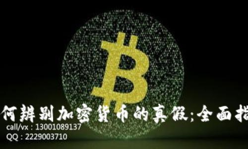 如何辨别加密货币的真假：全面指南