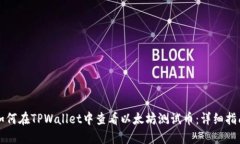 如何在TPWallet中查看以太坊