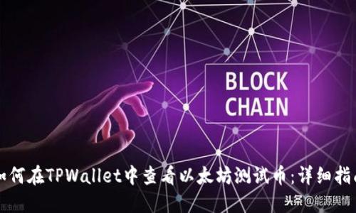 如何在TPWallet中查看以太坊测试币:详细指南