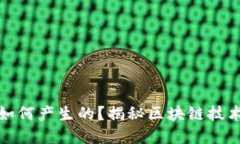 加密货币是如何产生的？揭秘区块链技术背后的