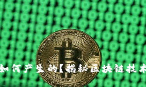 加密货币是如何产生的？揭秘区块链技术背后的秘密