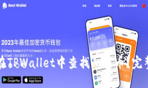 如何在TPWallet中查找私募币？完整指南