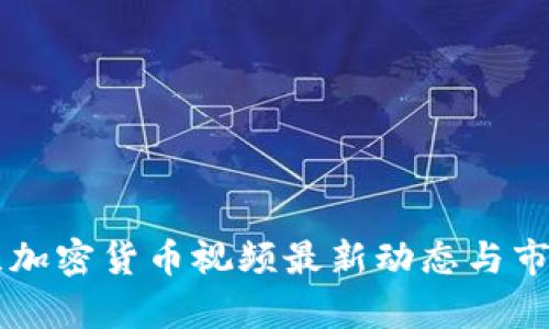 乌克兰加密货币视频最新动态与市场分析