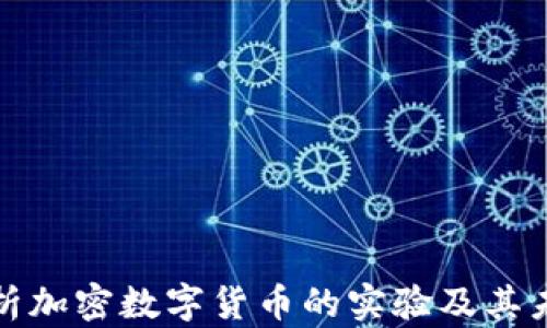 
全面解析加密数字货币的实验及其未来发展