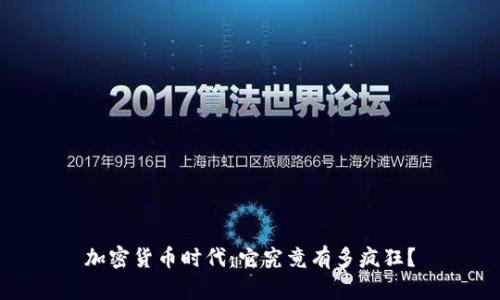 加密货币时代:它究竟有多疯狂?