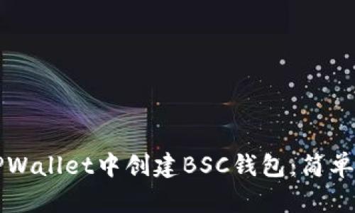 如何在TPWallet中创建BSC钱包：简单步骤指南
