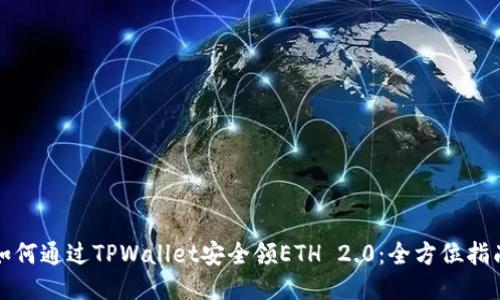 如何通过TPWallet安全领ETH 2.0：全方位指南