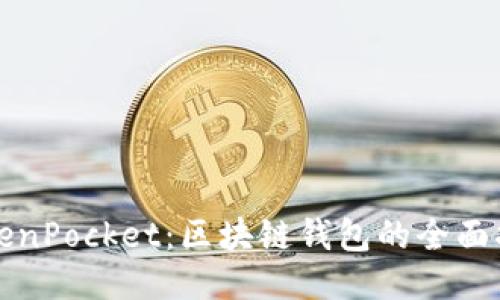 TokenPocket：区块链钱包的全面指南
