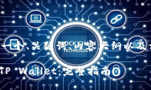 为了满足您的要求，我将为您提供一个、关键词、内容大纲以及相关问题的介绍。以下是详细内容：

如何将SHIB（柴犬币）安全提币到TP Wallet：完整指南