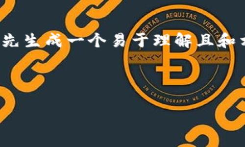 为了为您提供有关“加密货币属于哪个区”的详细信息，我会先生成一个易于理解且和相关关键词，然后制定一个内容大纲，最后解答7个相关问题。

### 和关键词

加密货币的定义与分类：你需要了解的区块链世界