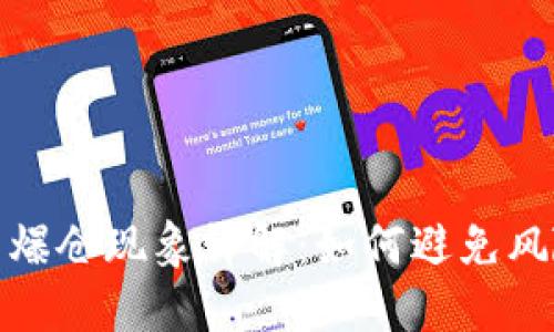 加密货币爆仓现象详解：如何避免风险与损失