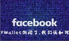 如果TPWallet倒闭了，我们该