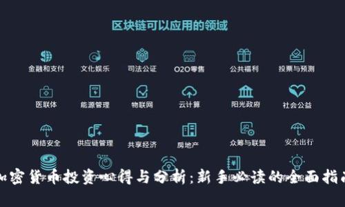 加密货币投资心得与分析：新手必读的全面指南