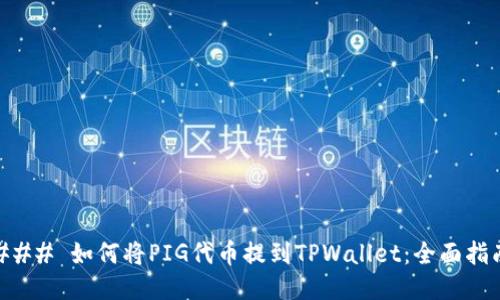 ### 如何将PIG代币提到TPWallet：全面指南
