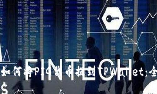 ### 如何将PIG代币提到TPWallet:全面指南