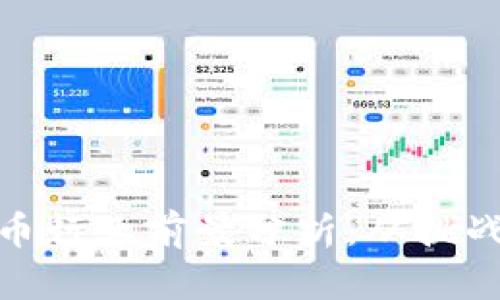 加密货币行业前景分析：从挑战到机遇