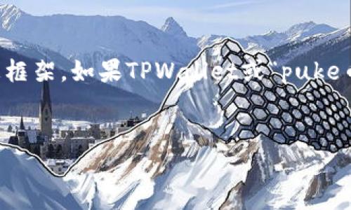 在提供答案之前，基于您的请求，我会构建一个关于TPWallet及其相关交易的信息框架。如果TPWallet或“puke币”是一个特定的代币或项目，您可以随时调整内容以适应具体上下文和最新动态。


TPWallet及Puke币交易指南：何时开始、如何参与