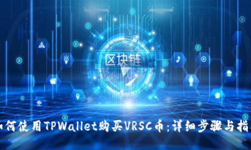 如何使用TPWallet购买VRSC币：详细步骤与指南