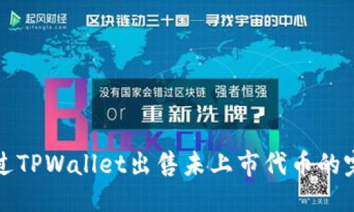 优质
如何通过TPWallet出售未上市代币的完整指南