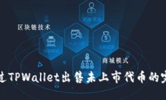 优质如何通过TPWallet出售未