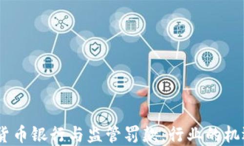 
div加密货币银行与监管罚款：行业的机遇与挑战
