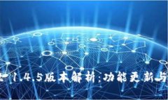 TPWallet 1.4.5版本解析：功能