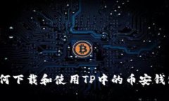 如何下载和使用TP中的币安
