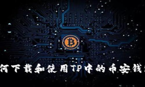 如何下载和使用TP中的币安钱包？