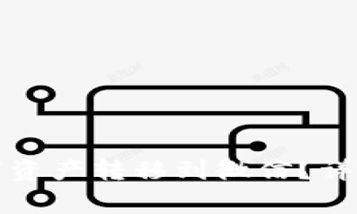 如何将TP钱包中的数字资产转移到微信？详细指南与常见问题解答