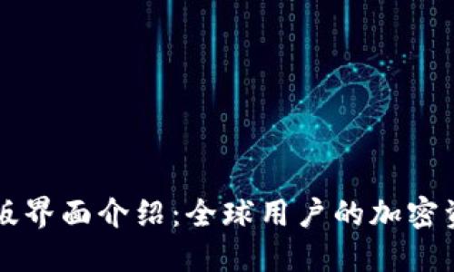 TPWallet海外版界面介绍：全球用户的加密资产管理新选择