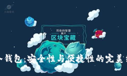 TP冷钱包：安全性与便捷性的完美结合