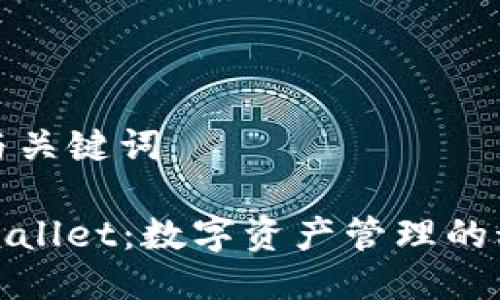 ### 与关键词
探索TPWallet:数字资产管理的科学之旅