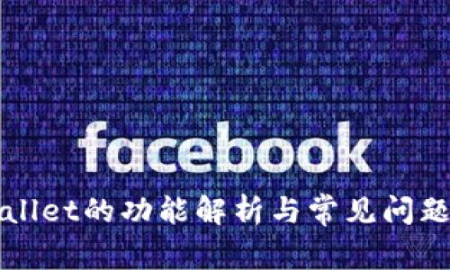TPWallet的功能解析与常见问题解答