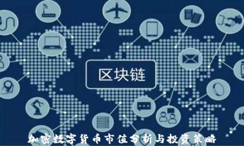 
加密数字货币市值分析与投资策略